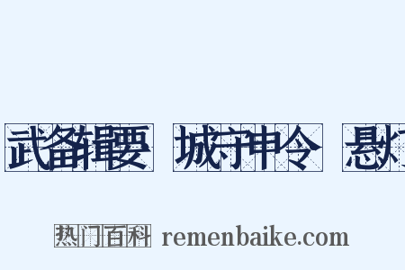 武备辑要·城守申令·悬灯是什么意思的图片